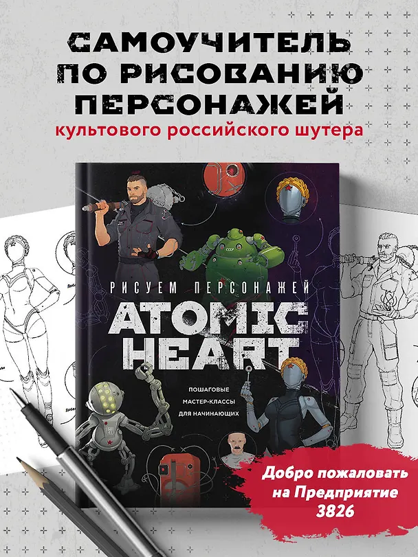 Книга Рисуем персонажей Atomic heart. Пошаговые мастер-классы для начинающих (Диана Шакерова) — 6