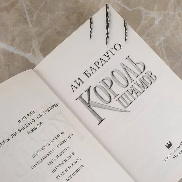 Книга Король шрамов (Ли Бардуго) — 11