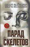 Книга Парад скелетов (Марк Найканен) — 1