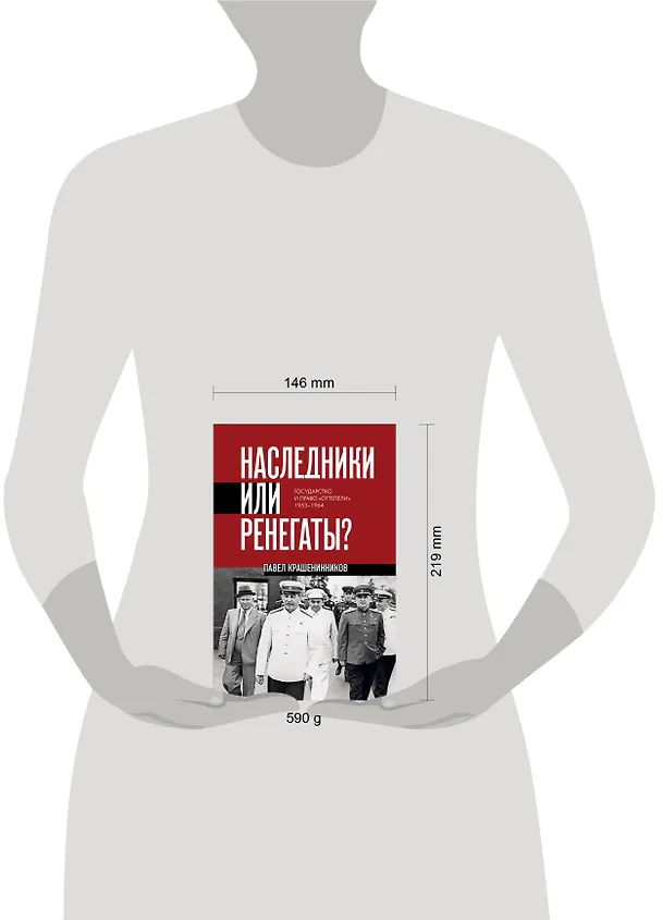 Книга Наследники или ренегаты. Государство и право "оттепели" 1953-1964 (Павел Крашенинников) — 10