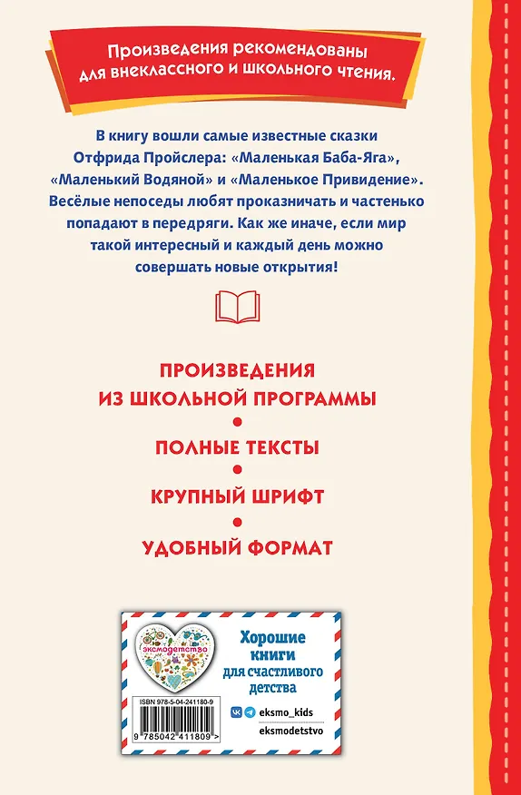 Книга Маленькая Баба-Яга и другие сказки (ил. О. Ковалевой) (Отфрид Пройслер) — 2