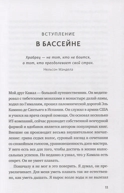 Книга Бояться, но делать. Руководство по управлению страхом от спецназовца (Джон Манн, Брэндон Уэбб) — 5