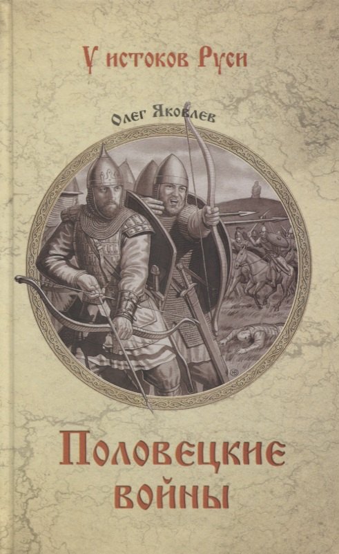 

Половецкие войны