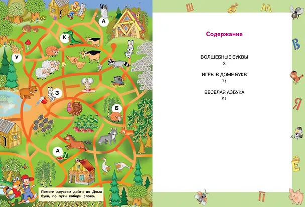 Книга Мой любимый букварь (Ирина Голуб) — 8