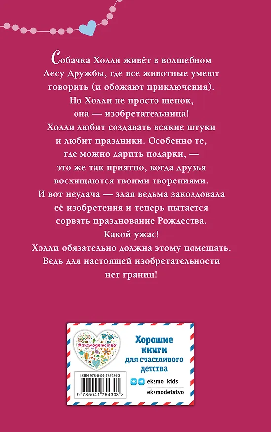 Книга Щенок Холли, или Туфли для ведьмы (зимн.) (Дейзи Медоус) — 2