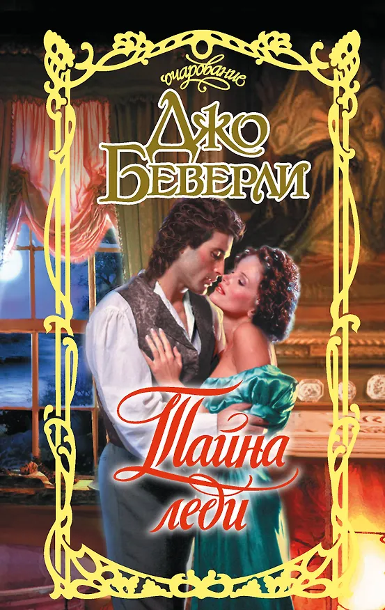 Книга Тайна леди (Джо Беверли) — 1