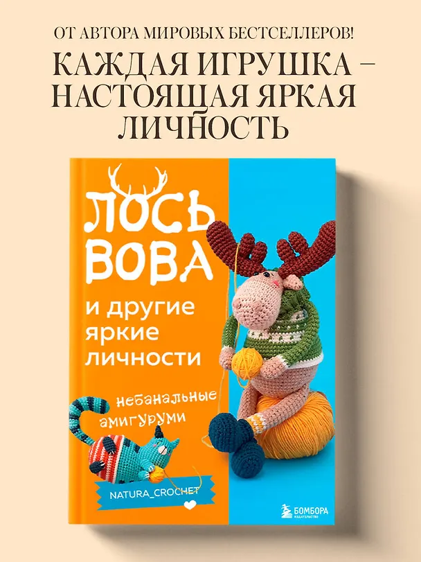 Книга ЛОСЬ ВОВА и другие яркие личности. Небанальные амигуруми natura_crochet (Наташа Тищенко) — 6