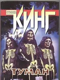 Книга Туман: [рассказы, пер. с англ.] (Стивен Кинг)