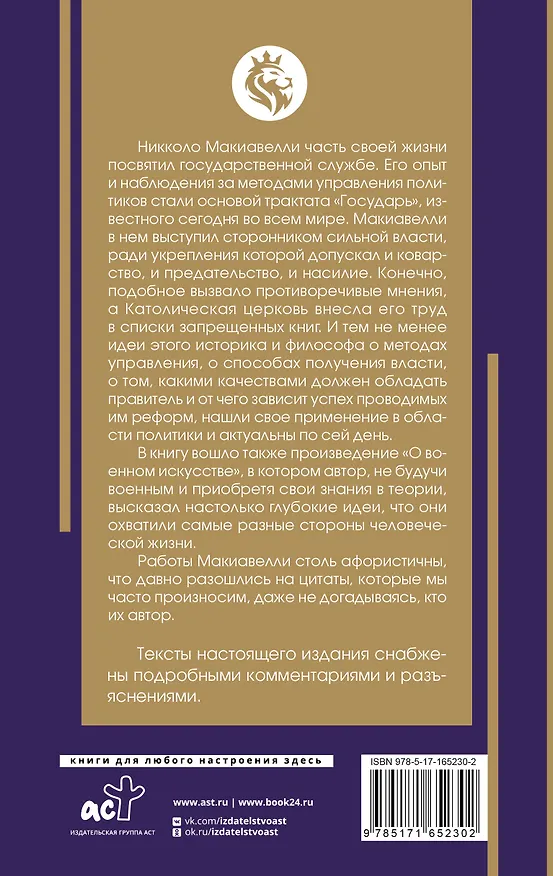 Книга Государь. С комментариями и инфографикой (Никколо Макиавелли) — 2