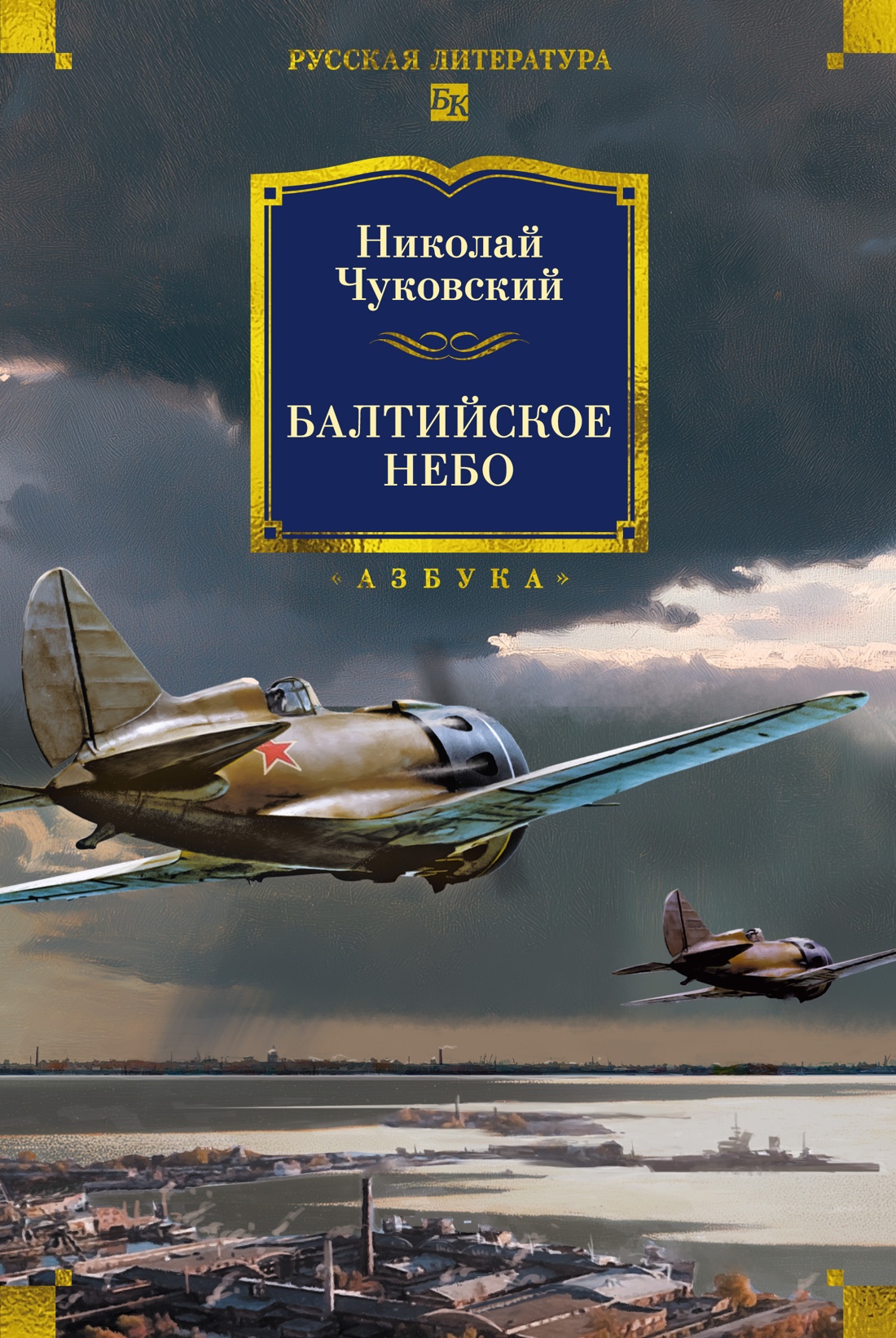 Николай Корнеевич Чуковский Балтийское небо (с илл.)