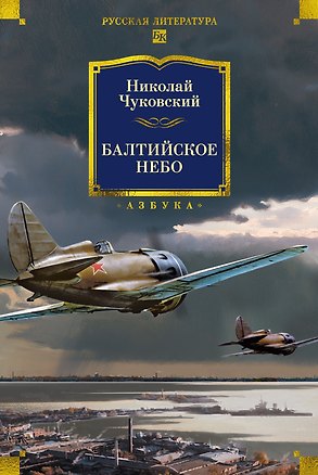 Книга Балтийское небо (с илл.) (Николай Чуковский)
