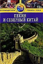 Книга Пекин и Северный Китай: Путеводитель () — 1