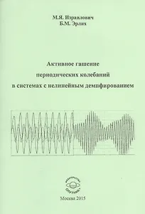 Активное гашение периодических колебаний в системах с нелинейным демпфированием