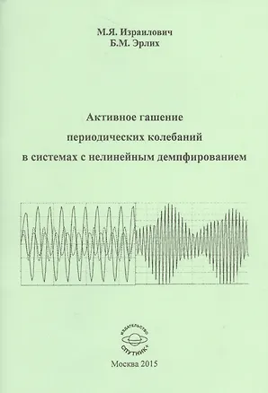 Книга Активное гашение периодических колебаний в системах с нелинейным демпфированием ()