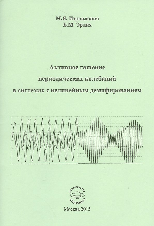 Книга Активное гашение периодических колебаний в системах с нелинейным демпфированием () — 1