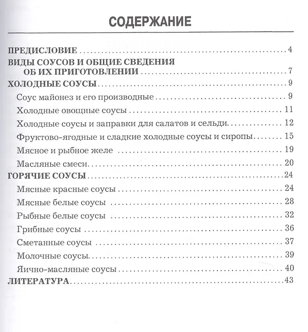 Книга Соусы: производственно-практическое издание (Александр Ратушный) — 2