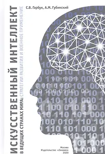 Искусственный интеллект в ведущих странах мира: стратегии развития и военное применение