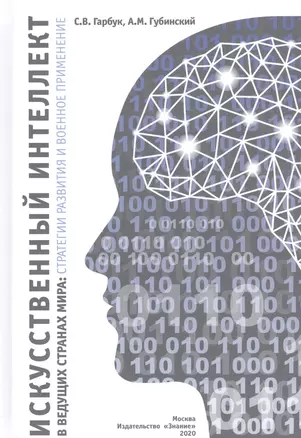 Искусственный интеллект в ведущих странах мира: стратегии развития и военное применение — 2813583 — 1