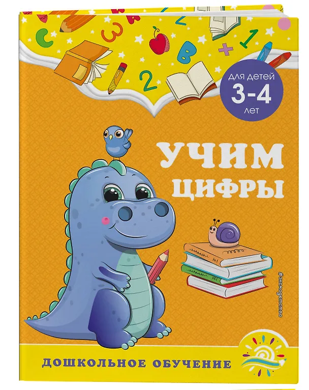 Книга Учим цифры: для детей 3-4 лет (Анна Горохова, Светлана Липина) — 4