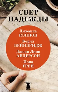 Свет надежды (комплект из 4 книг)