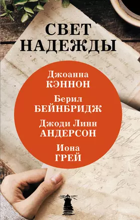 Свет надежды (комплект из 4 книг) — 2815587 — 1