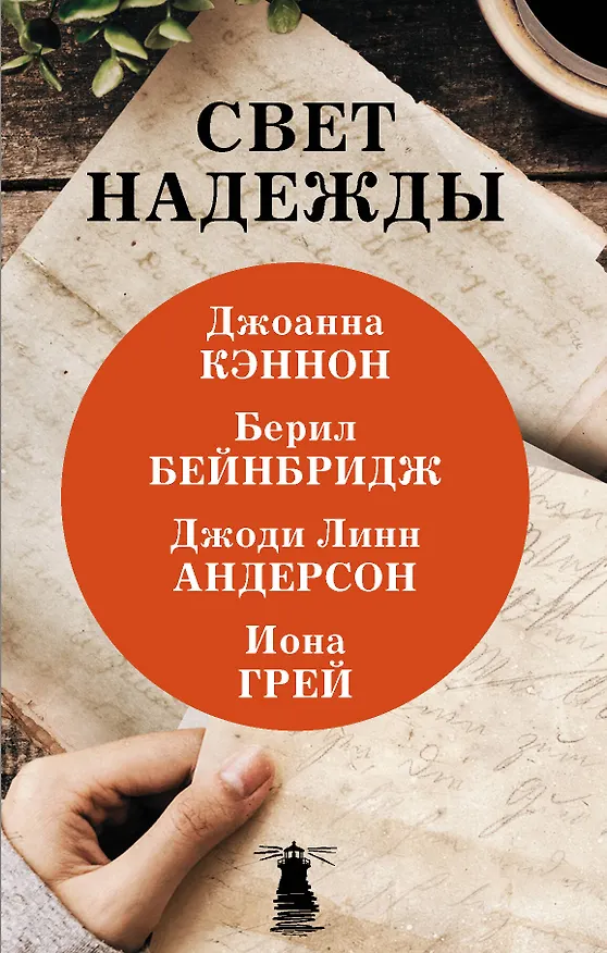 Книга Свет надежды (комплект из 4 книг) (Джоанна Кэннон) — 1