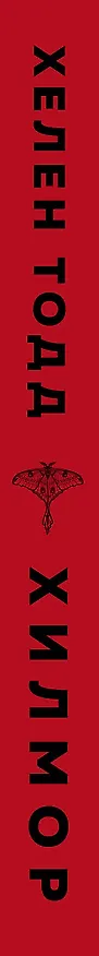 Книга Хилмор (Хелен Тодд) — 4