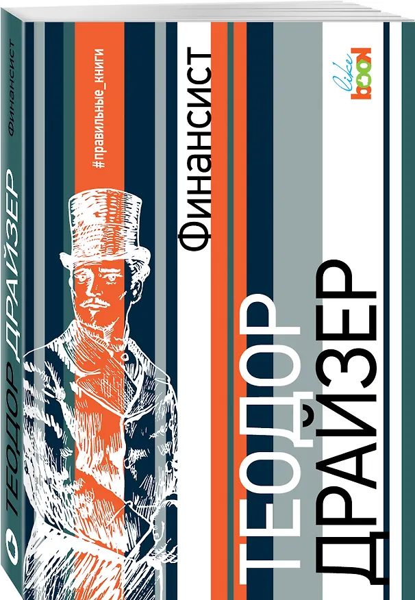 Книга Финансист (Теодор Драйзер) — 4