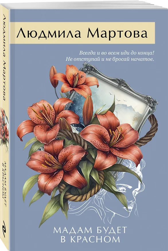Книга Мадам будет в красном (Людмила Мартова) — 4