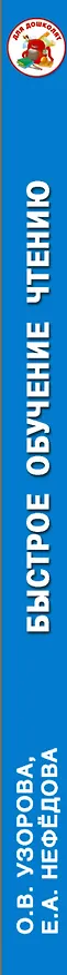 Книга Быстрое обучение чтению (Елена Нефедова, Ольга Узорова) — 3