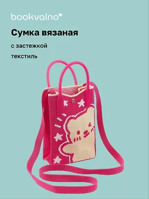 Сумочка вязаная с застежкой Мишка, Bookvalno 3062982