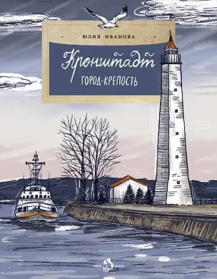 Книга Кронштадт. Город-крепость (Юлия Иванова)