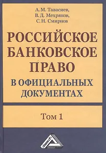 Российское банковское право в официальных документах. В двух томах. Том 1 (комплект из 2 книг)