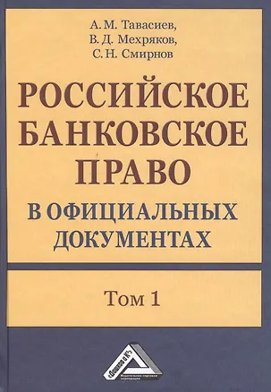 Книга Российское банковское право в официальных документах. В двух томах. Том 1 (комплект из 2 книг) ()