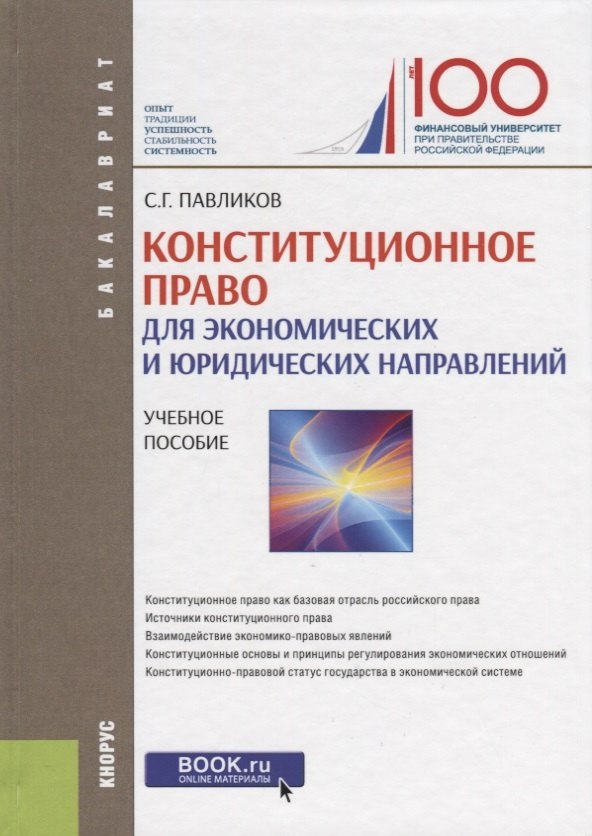 

Конституционное право (для экономических и юридических направлений). Учебное пособие