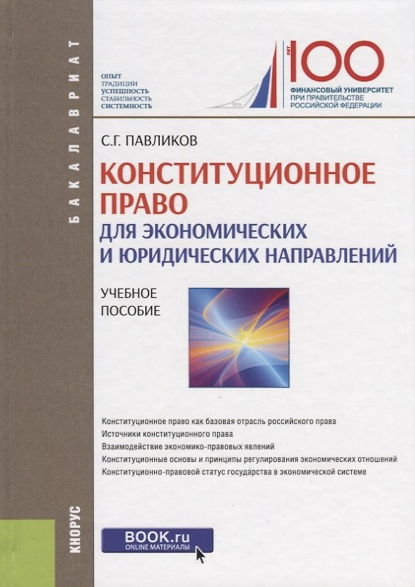 Книга Конституционное право (для экономических и юридических направлений). Учебное пособие () — 1