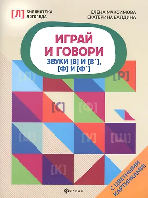 Книга Играй и говори:звуки [В] и [В&lsquo ], [Ф] и [Ф&lsquo ] ()