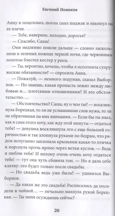 Книга Вечная жизнь (Евгений Новиков) — 2