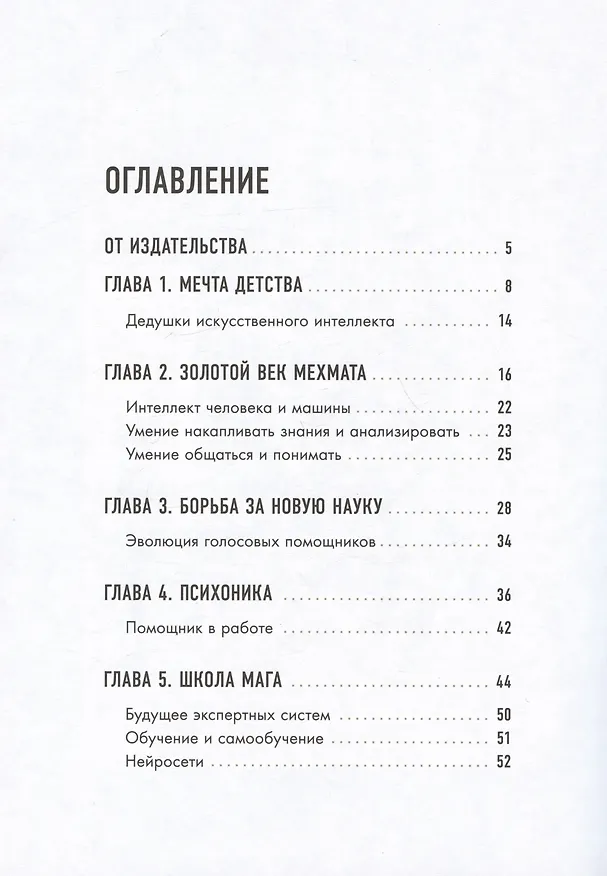 Книга Искусственный интеллект. Люди. События. Факты (Алена Шломина) — 2