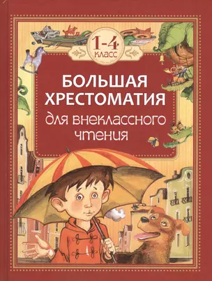 Большая хрестоматия для внеклассного чтения.1-4 кл — 7445217 — 1