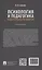 Психология и педагогика в деятельности юриста. Учебник — 3074055 — 2
