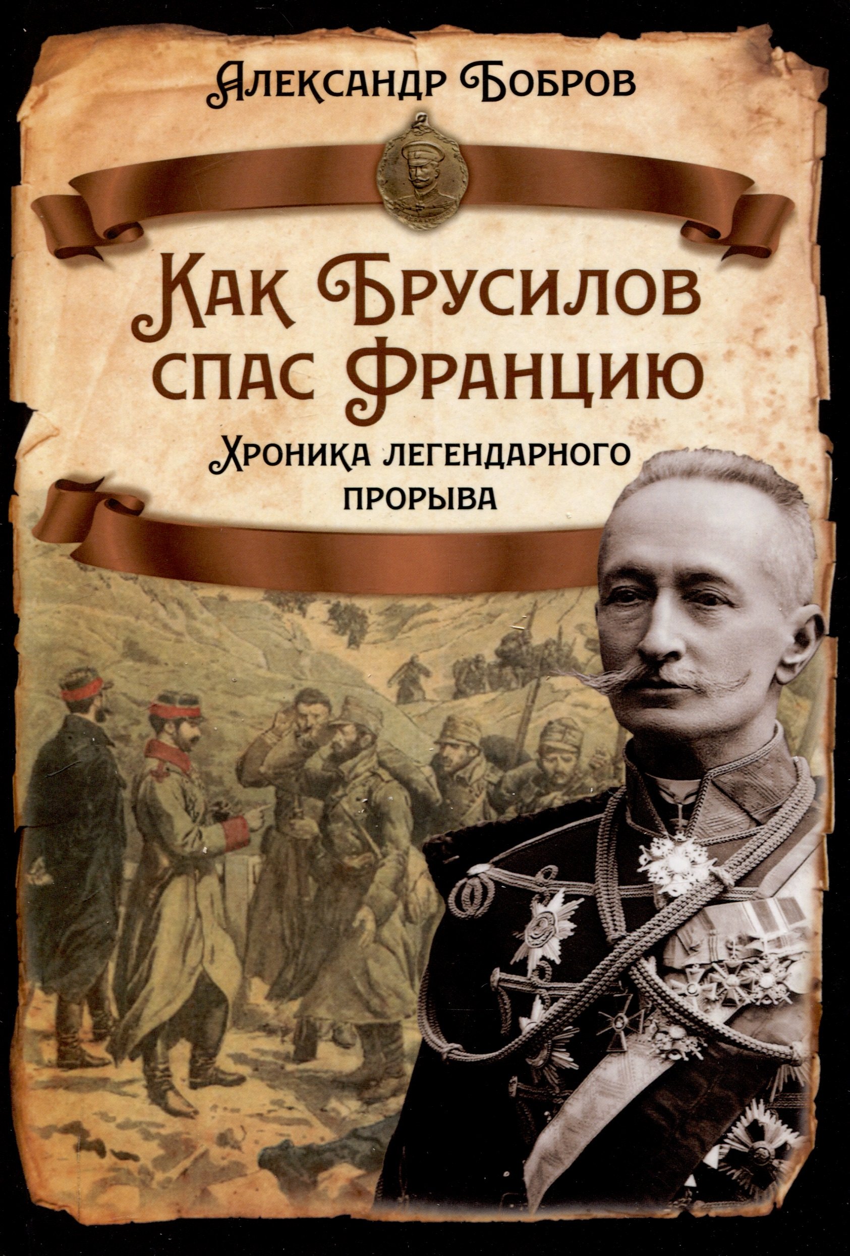 

Как Брусилов спас Францию. Хроника легендарного прорыва