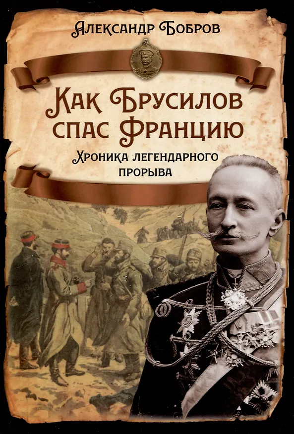 Книга Как Брусилов спас Францию. Хроника легендарного прорыва () — 1