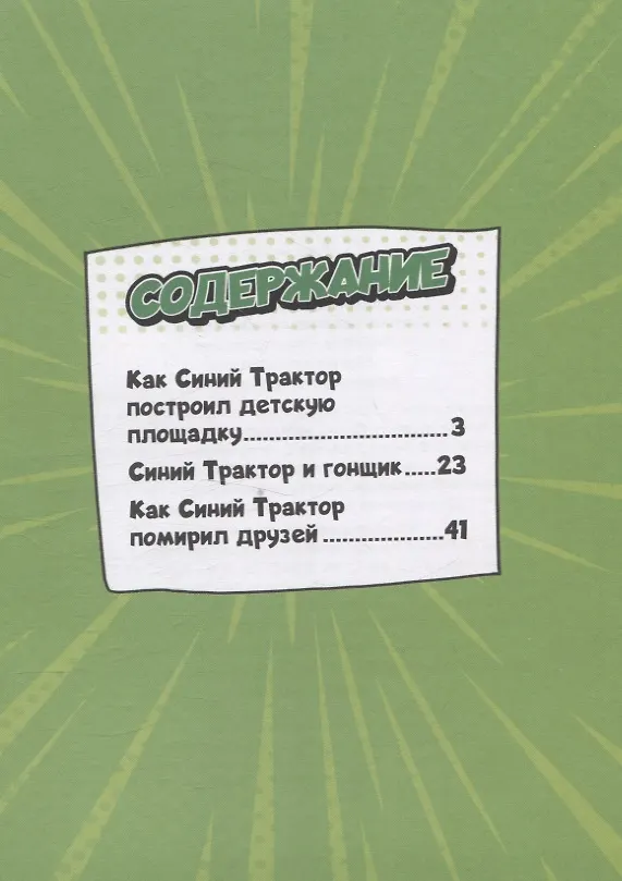 Книга Веселые приключения Синего Трактора (Веста Васягина) — 3