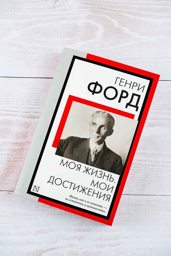 Книга Моя жизнь. Мои достижения (Генри Форд) — 6