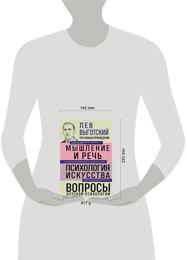 Книга Лев Выготский. Мышление и речь. Психология искусства. Вопросы детской психологии (Лев Выготский) — 9