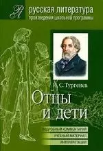 Отцы и дети : подробный комментарий, учебный материал, интерпретации — 2099287 — 1