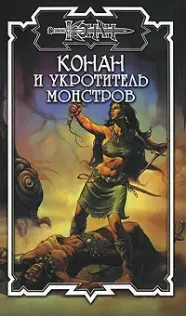 Конан и укротитель монстров (Конан). Брайан Д. (Аст) — 2151925 — 1