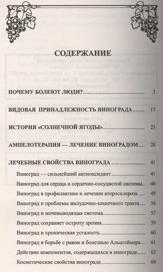Книга Виноград. Мифы и реальность (Иван Неумывакин) — 2
