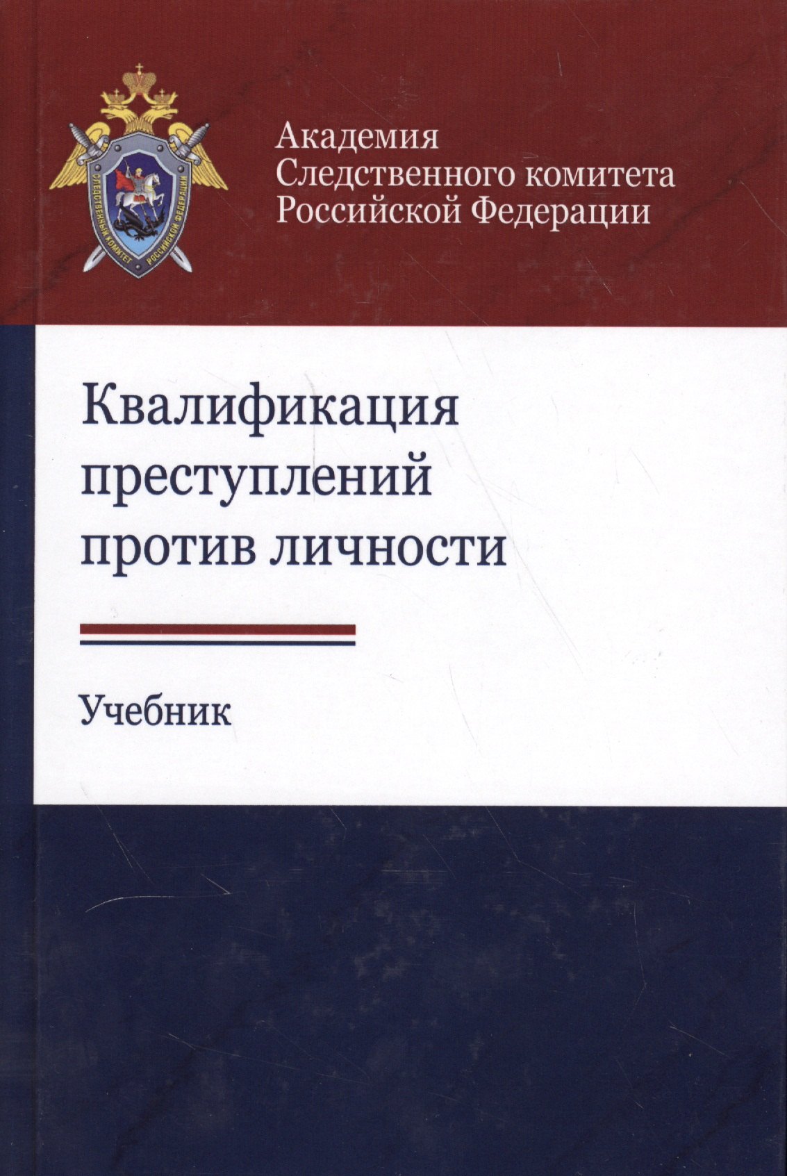

Квалификация преступлений против личности
